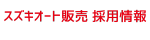 スズキオート販売株式会社 採用情報